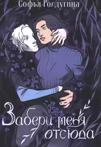 Аудиокнига Забери меня отсюда — слушать онлайн бесплатно