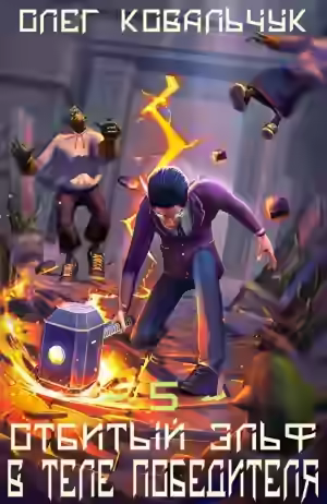 Аудиокнига В теле победителя — слушать онлайн бесплатно