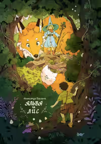 Аудиокнига Альва и лис — слушать онлайн бесплатно