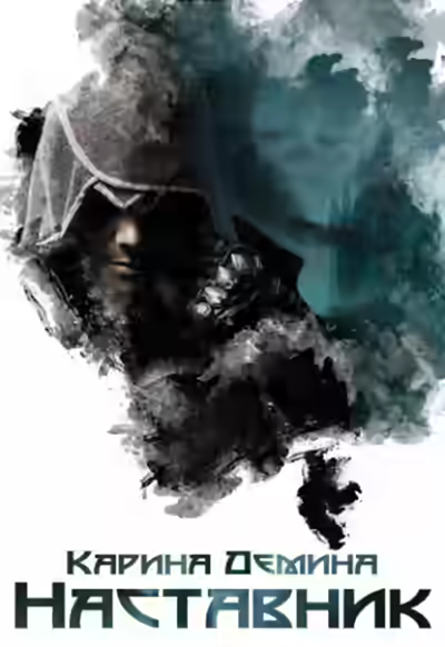 Аудиокнига Наставник — слушать онлайн бесплатно