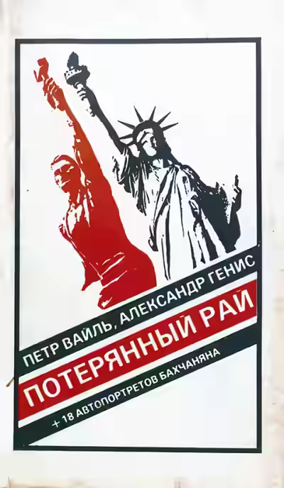 Аудиокнига Потерянный рай. Эмиграция: попытка автопортрета (фрагменты) — слушать онлайн бесплатно
