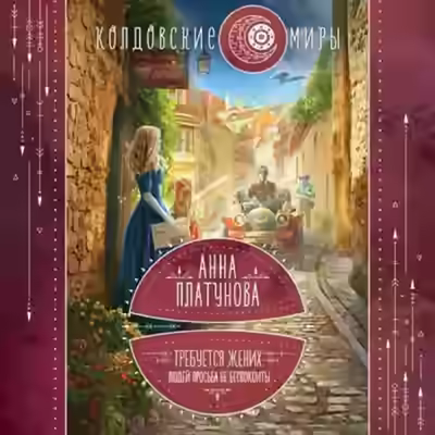 Аудиокнига Требуется жених. Людей просьба не беспокоить — слушать онлайн бесплатно