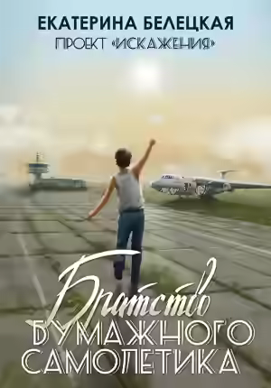 Аудиокнига Братство бумажного самолётика — слушать онлайн бесплатно
