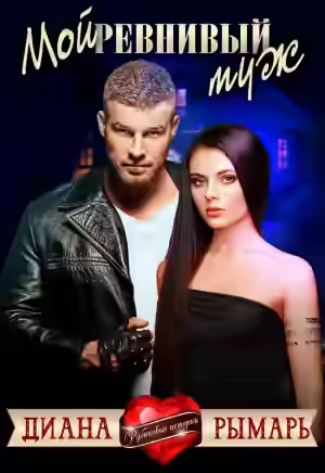 Аудиокнига Мой ревнивый муж — слушать онлайн бесплатно