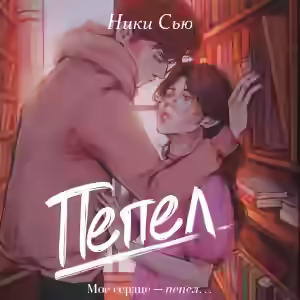 Аудиокнига Пепел — слушать онлайн бесплатно