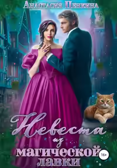 Аудиокнига Невеста из магической лавки — слушать онлайн бесплатно