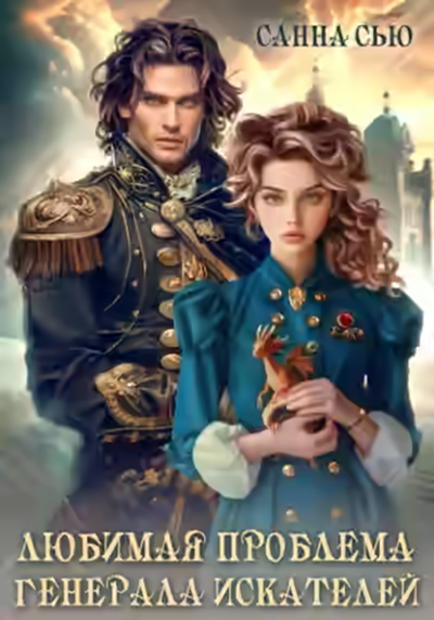 Аудиокнига Любимая проблема генерала искателей — слушать онлайн бесплатно
