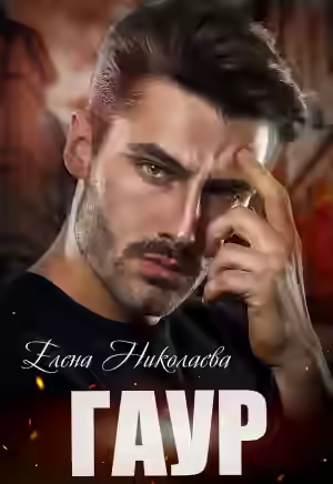 Аудиокнига Гаур — слушать онлайн бесплатно