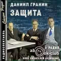 Аудиокнига Защита — слушать онлайн бесплатно