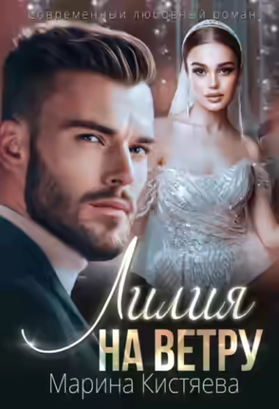 Аудиокнига Лилия на ветру — слушать онлайн бесплатно