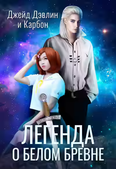 Аудиокнига Легенда о белом бревне — слушать онлайн бесплатно