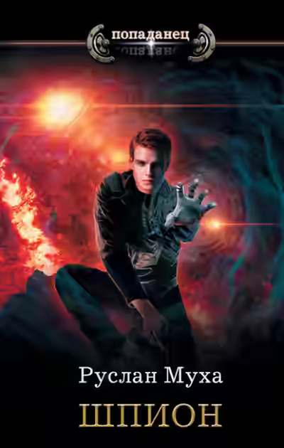Аудиокнига Шпион — слушать онлайн бесплатно
