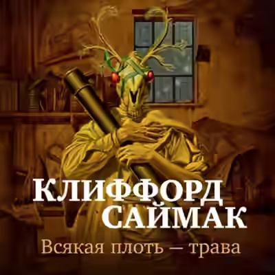 Аудиокнига Всякая плоть - трава (Всё живое) — слушать онлайн бесплатно
