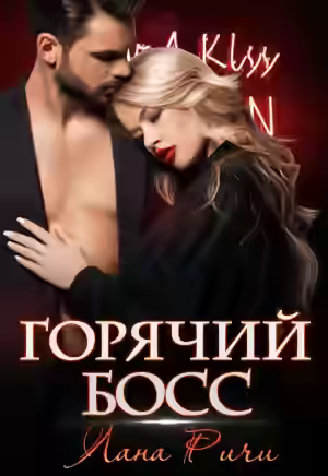 Аудиокнига Горячий босс — слушать онлайн бесплатно