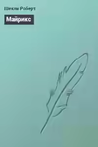 Аудиокнига Майрикс — слушать онлайн бесплатно
