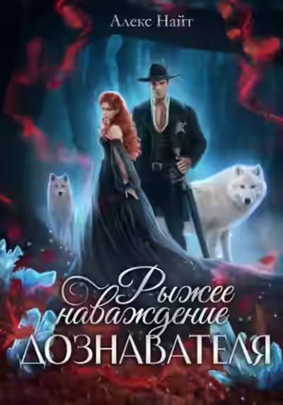 Аудиокнига Рыжее наваждение дознавателя — слушать онлайн бесплатно