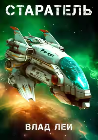 Аудиокнига Старатель — слушать онлайн бесплатно