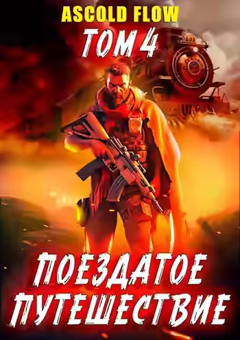 Обложка цикла Эволюционист