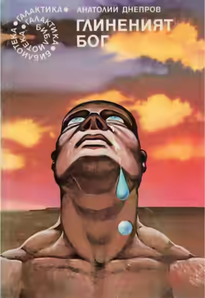 Аудиокнига Глиняный бог — слушать онлайн бесплатно