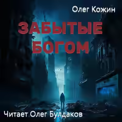 Аудиокнига Забытые богом — слушать онлайн бесплатно
