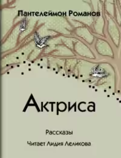 Аудиокнига Актриса (Сборник) — слушать онлайн бесплатно