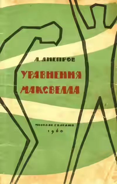 Аудиокнига Уравнения Максвелла — слушать онлайн бесплатно