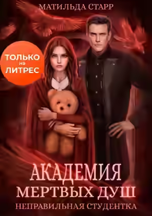 Аудиокнига Неправильная студентка — слушать онлайн бесплатно