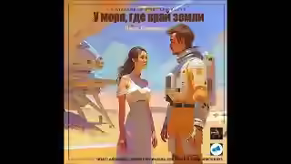 Аудиокнига У моря, где край земли — слушать онлайн бесплатно