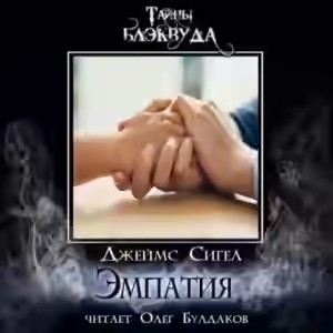 Аудиокнига Эмпатия — слушать онлайн бесплатно