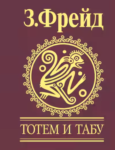 Аудиокнига Тотем и табу. Психология первобытной культуры и религии — слушать онлайн бесплатно