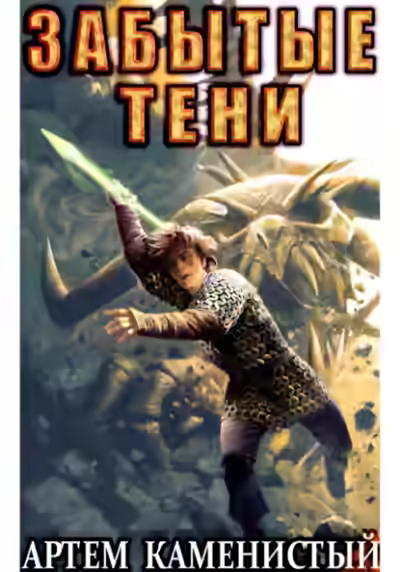 Аудиокнига Забытые тени — слушать онлайн бесплатно