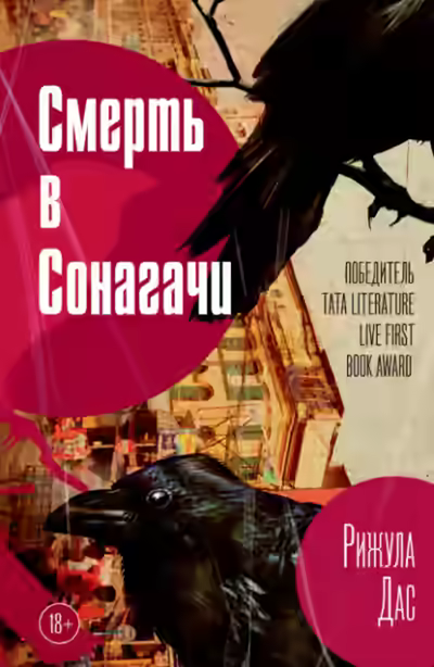 Аудиокнига Смерть в Сонагачи — слушать онлайн бесплатно
