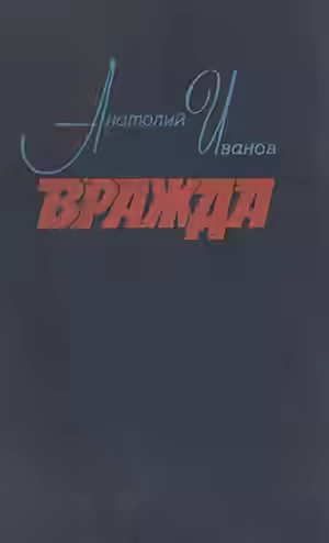 Аудиокнига Вражда — слушать онлайн бесплатно