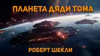 Аудиокнига Планета дяди Тома — слушать онлайн бесплатно