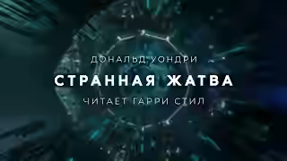 Аудиокнига Странная жатва — слушать онлайн бесплатно