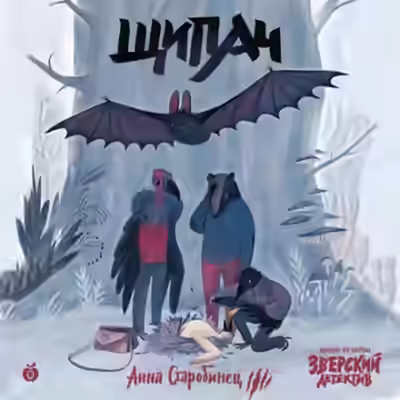 Аудиокнига Щипач — слушать онлайн бесплатно