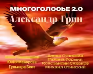 Аудиокнига МногоГолосье. Александр Грин — слушать онлайн бесплатно