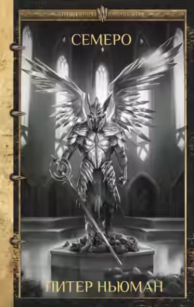 Аудиокнига Семеро — слушать онлайн бесплатно