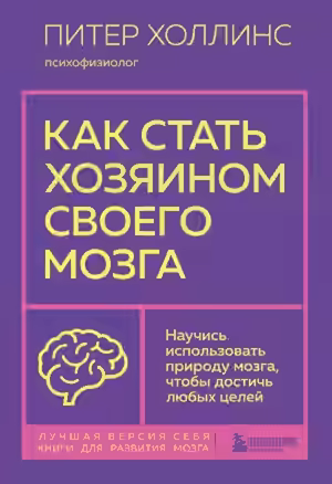 Аудиокнига Как стать хозяином своего мозга. Научись использовать природу мозга, чтобы достичь любых целей — слушать онлайн бесплатно