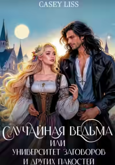 Аудиокнига Случайная ведьма, или Университет Заговоров и других Пакостей — слушать онлайн бесплатно