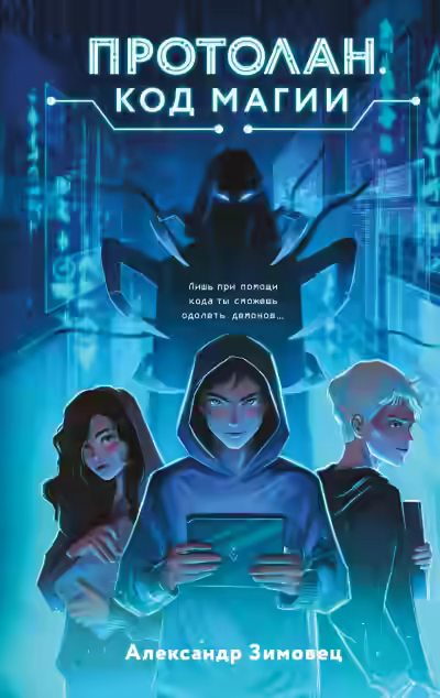 Аудиокнига Протолан. Код магии — слушать онлайн бесплатно