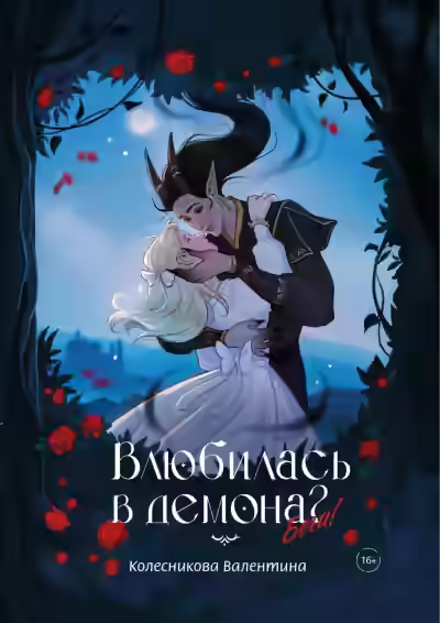 Аудиокнига Влюбилась в демона? Беги! — слушать онлайн бесплатно