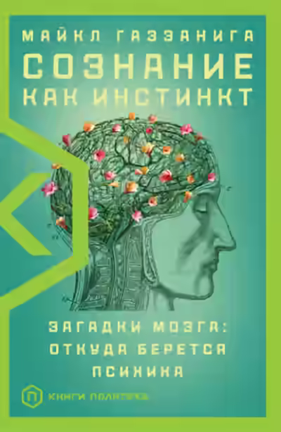 Аудиокнига Сознание как инстинкт. Загадки мозга: откуда берется психика — слушать онлайн бесплатно