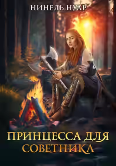 Аудиокнига Принцесса для советника — слушать онлайн бесплатно