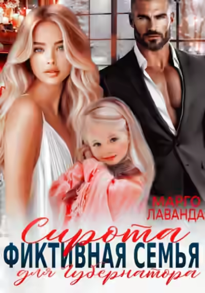 Аудиокнига Сирота. Фиктивная семья для губернатора — слушать онлайн бесплатно