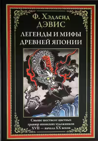 Аудиокнига Мифы и легенды Японии — слушать онлайн бесплатно