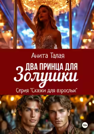 Аудиокнига Два принца для Золушки — слушать онлайн бесплатно