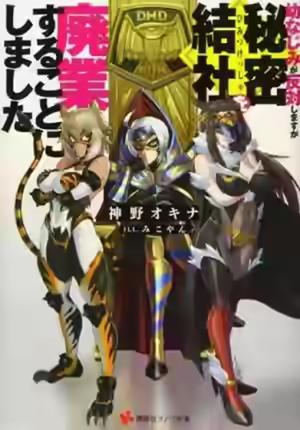 Аудиокнига Моя подруга детства против, но я решил ликвидировать тайную организацию — слушать онлайн бесплатно