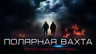 Аудиокнига Полярная вахта 3 — слушать онлайн бесплатно