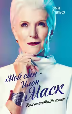 Аудиокнига Мой сын – Илон Маск. Как воспитать гения — слушать онлайн бесплатно